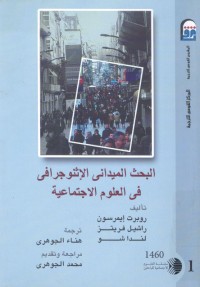 البحث الميداني الإثنوجرافي في العلوم الاجتماعية